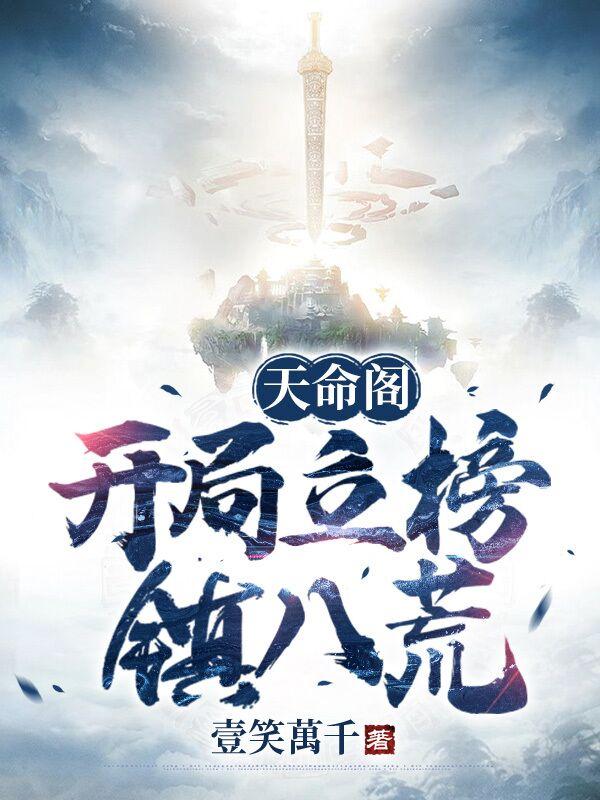 天命阁：开局立榜镇八荒壹笑萬千，天命阁：开局立榜镇八荒小说免费阅读