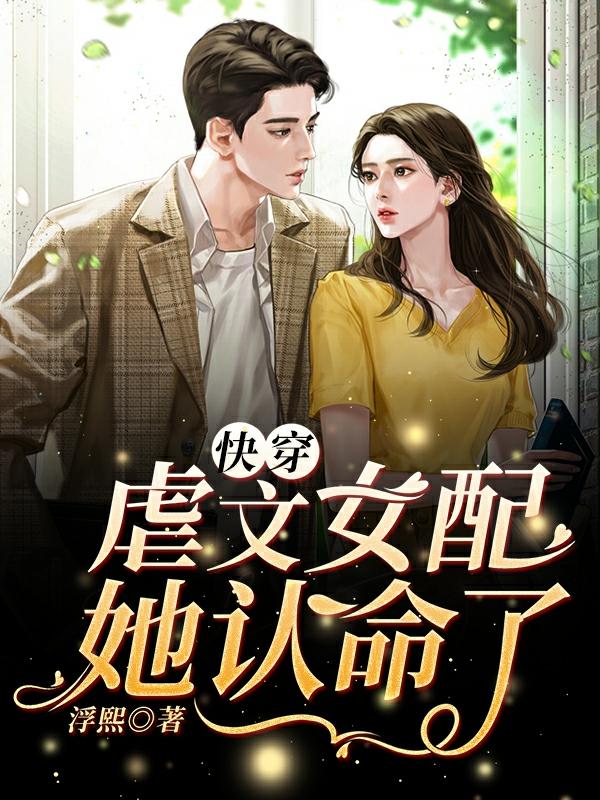 快穿:虐文女配她认命了