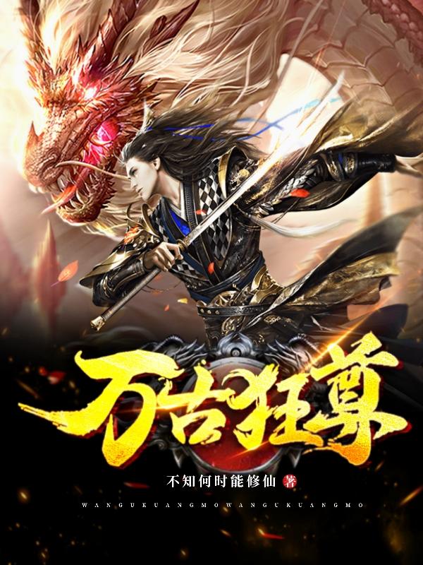 万古狂尊林问辰父皇小说大结局免费试读