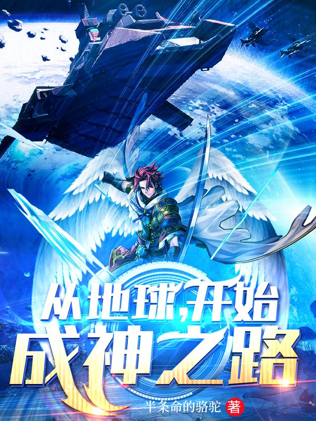 小说《从地球，开始成神之路》全文免费阅读-瑞奇文学