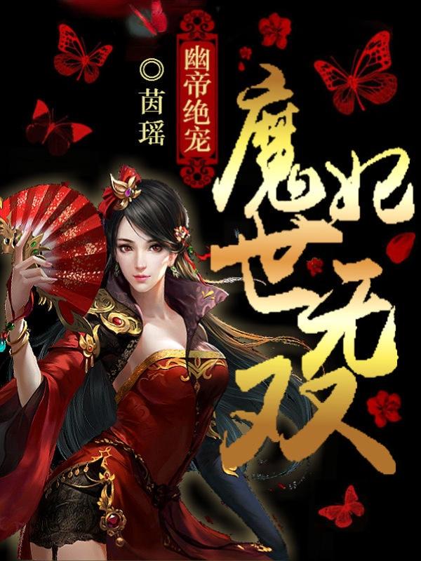 小说《幽帝绝宠：魔妃世无双》在线全文阅读