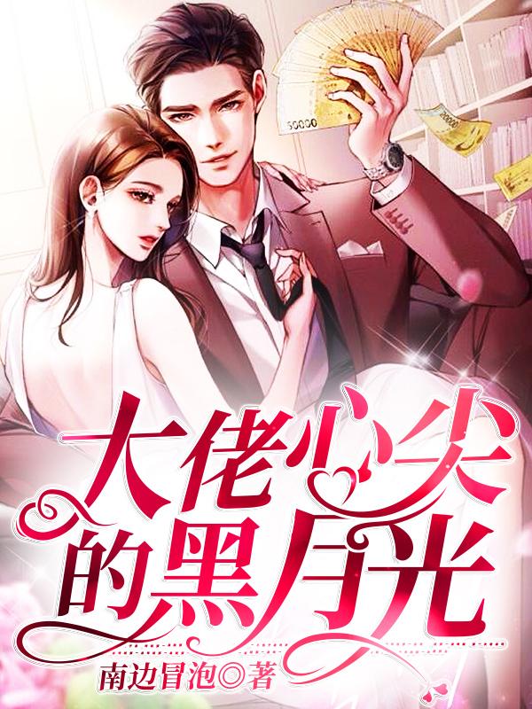 大佬心尖的黑月光