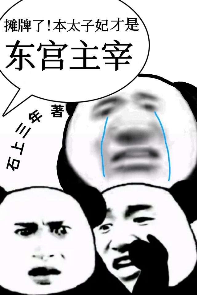 摊牌了！本太子妃才是东宫主宰