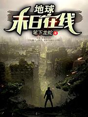 地球末日在线