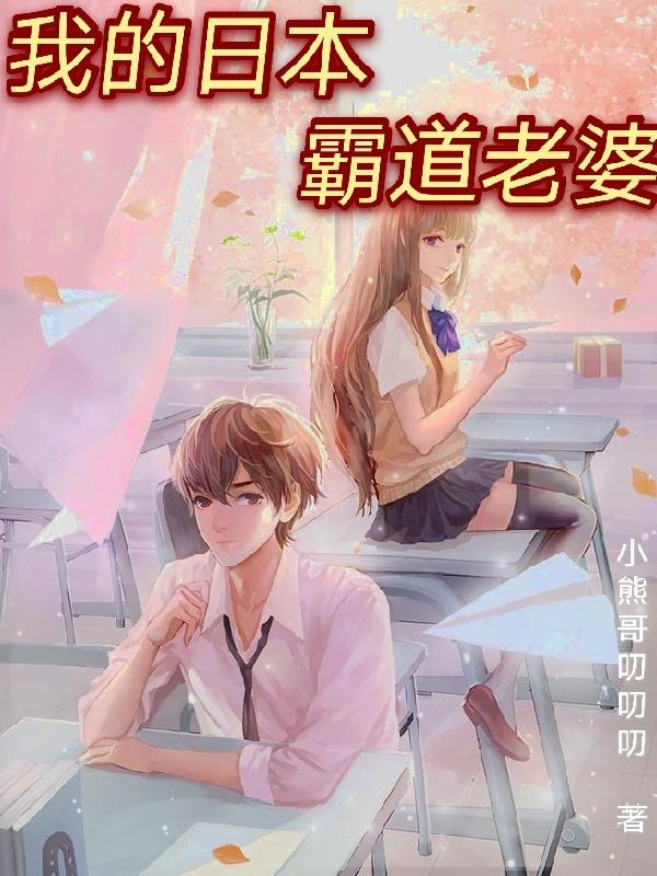 我的日本霸道老婆