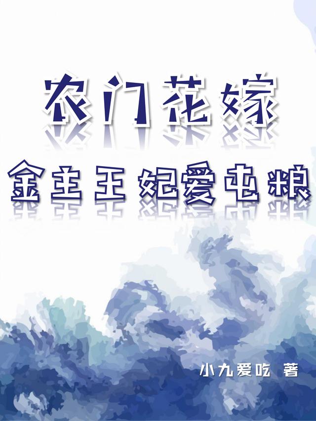 农门花嫁:金主王妃爱屯粮
