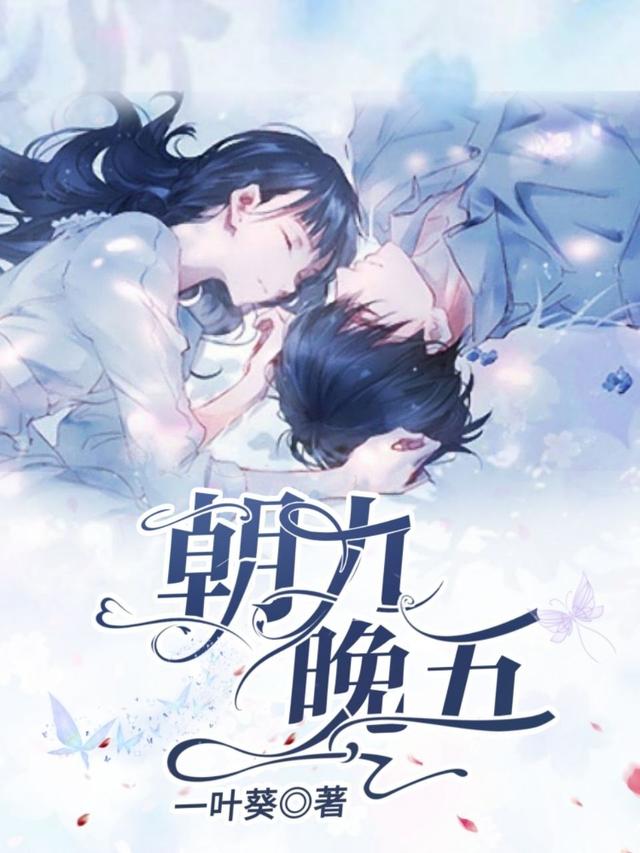 完结版《朝九晚五》全文+后续