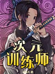 求次元训练师小说免费资源