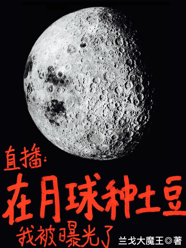 直播:在月球种土豆,我被曝光了