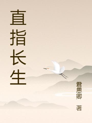 直指长生
