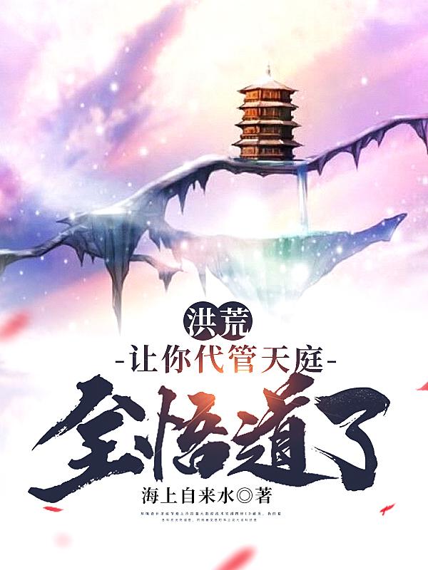 主人公叫雷震子哮天犬杨戬哪吒的小说洪荒：让你代管天庭，全悟道了？在线阅读全文-优文网