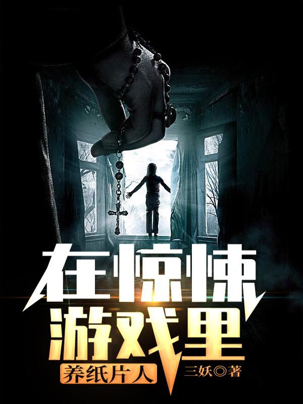 在惊悚游戏里养纸片人杨潮雨纸片人小说免费阅读