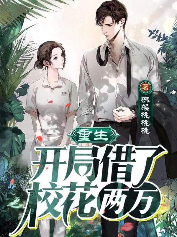 重生:开局借了校花两万!