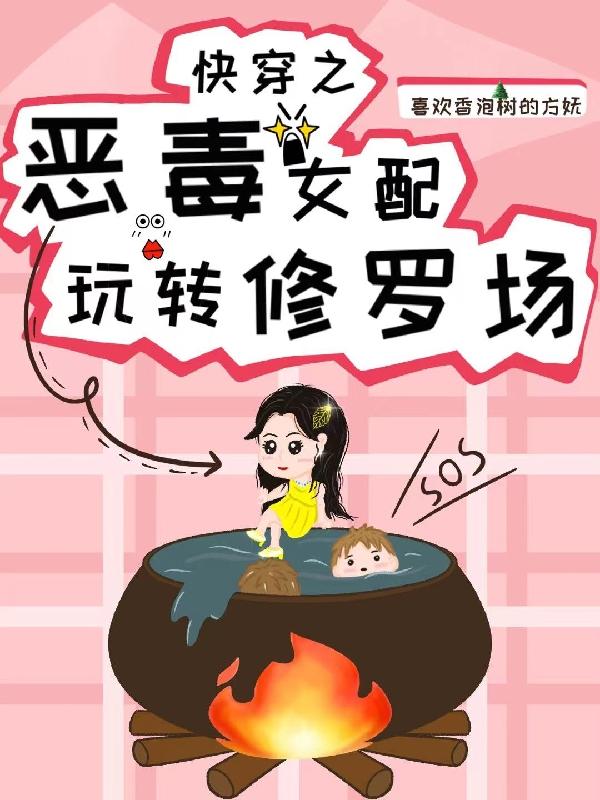 快穿之恶毒女配玩转修罗场小说，快穿之恶毒女配玩转修罗场在线阅读