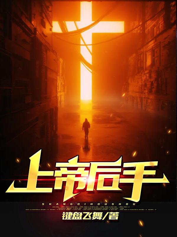 上帝后手馨儿李一黄毛，上帝后手小说免费阅读