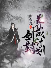 剑鞘养成计划免费阅读，剑鞘养成计划萧芸陆吟遥