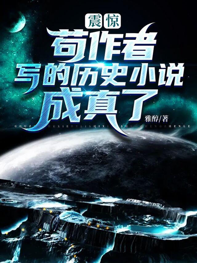 震惊!苟作者写的历史小说成真了