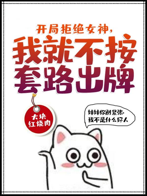 李长生普通人小说在线全文免费阅读（开局拒绝女神，我就不按套路出牌无弹窗无删减）