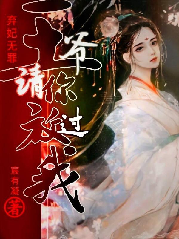 弃妃无罪：王爷请你放过我最新章节，弃妃无罪：王爷请你放过我免费阅读