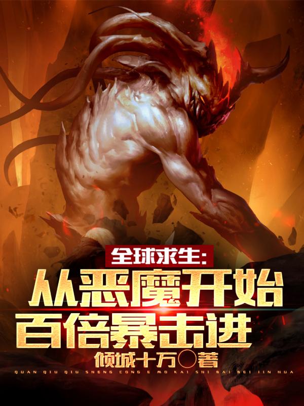 全球求生：从恶魔开始百倍暴击进（陈不凡）在线免费阅读