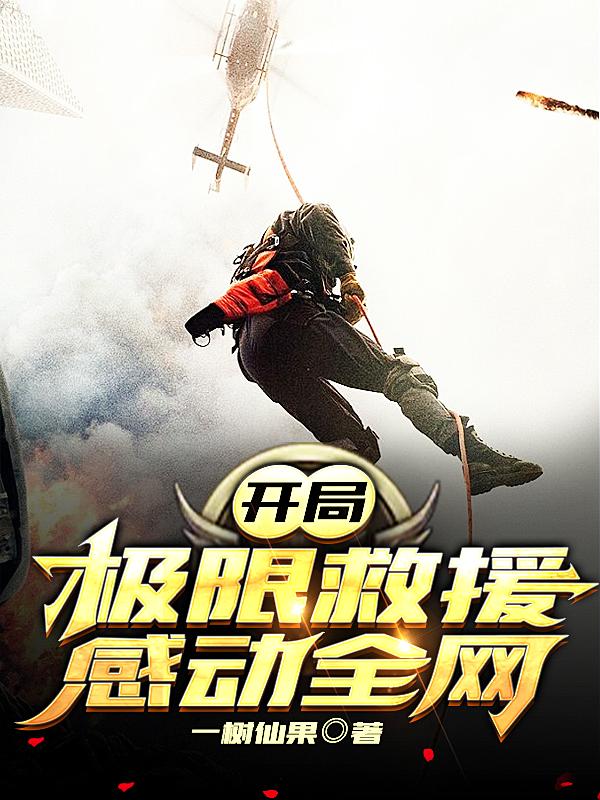 完整版《开局极限救援，感动全网》txt下载