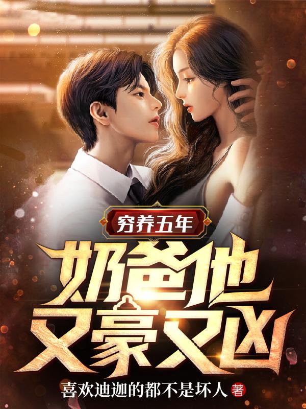 小说《穷养五年：奶爸他又豪又凶》在线全文阅读