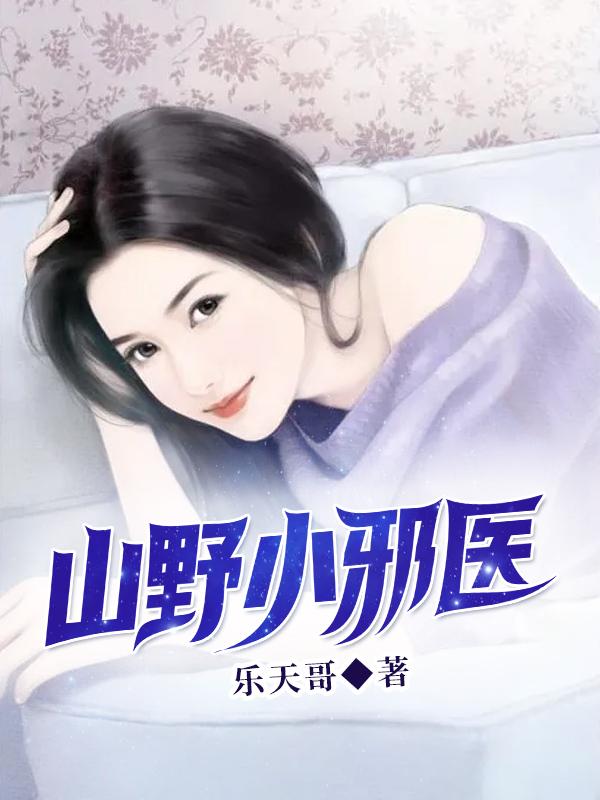 山野小邪医（叶凡沈丹）在线免费阅读