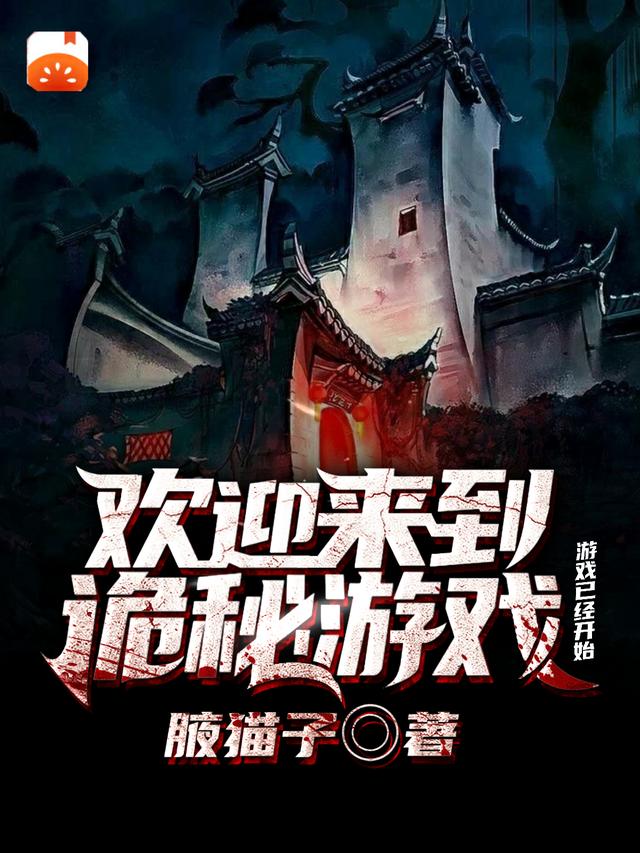欢迎来到诡秘游戏