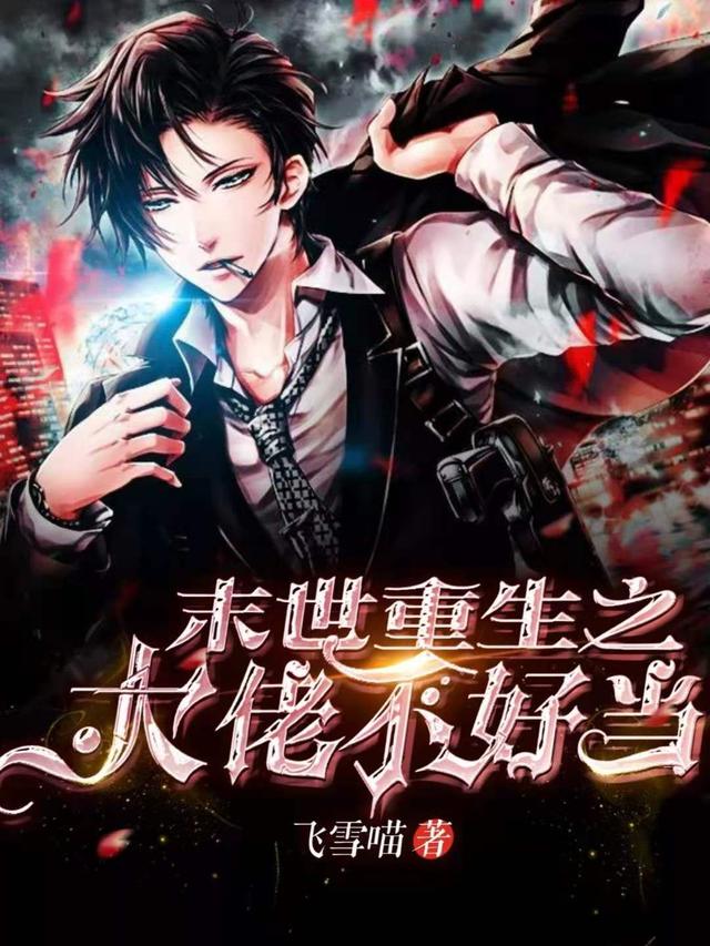 末世重生之大佬不好当（叶子安素月）在线免费阅读