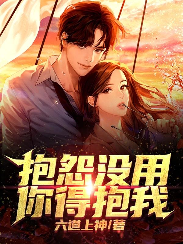 抱怨没用，你得抱我全章节免费在线阅读，许寒冬贺知乐杨桐完结版-经典文学