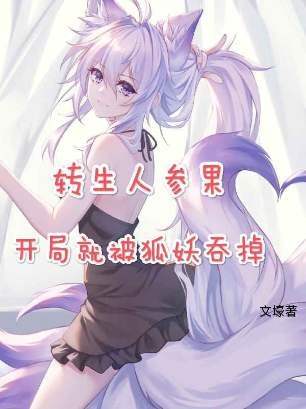 转生人参果:开局就被狐妖吞掉