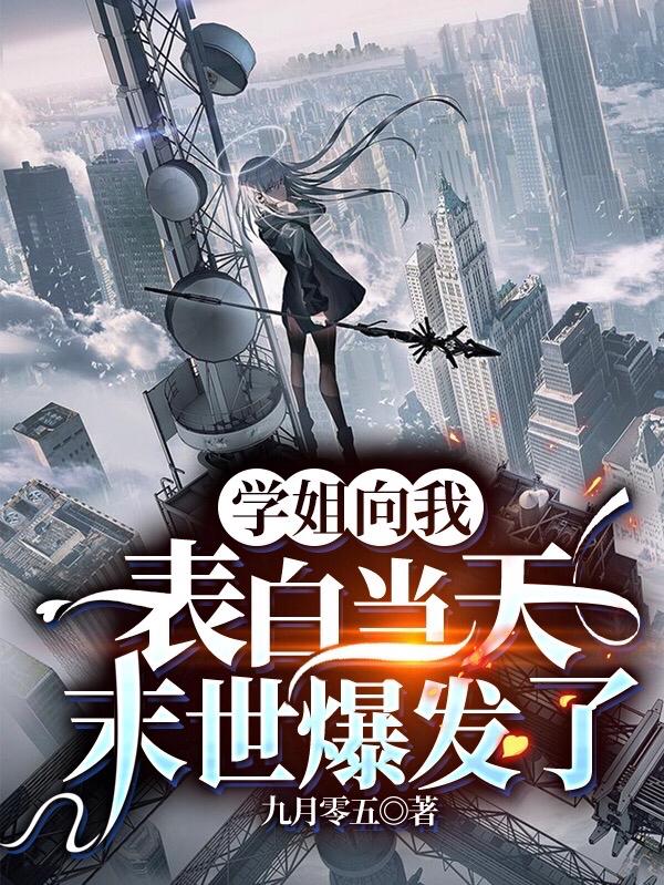 学姐向我表白当天，末世爆发了秦风小说免费阅读