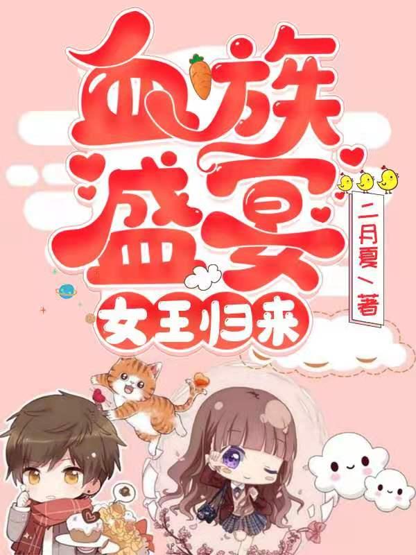 血族盛宴：女王归来时夏路瑞小说免费阅读