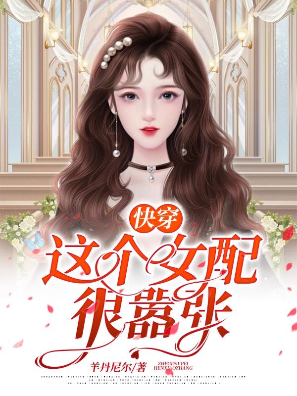 小说《快穿：这个女配很嚣张》全文免费阅读