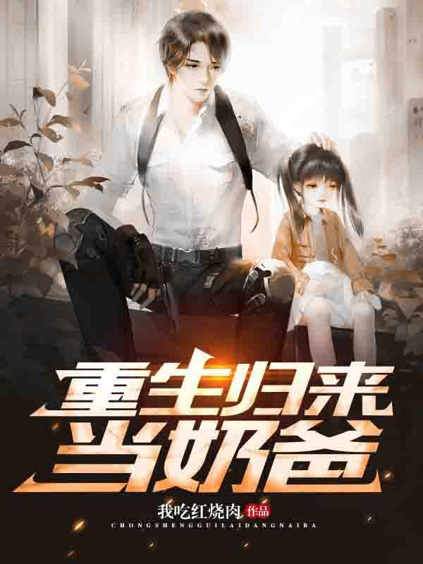 重生归来当奶爸（冯子明姑苏雪冯恋千钰）在线免费阅读-瑞奇文学