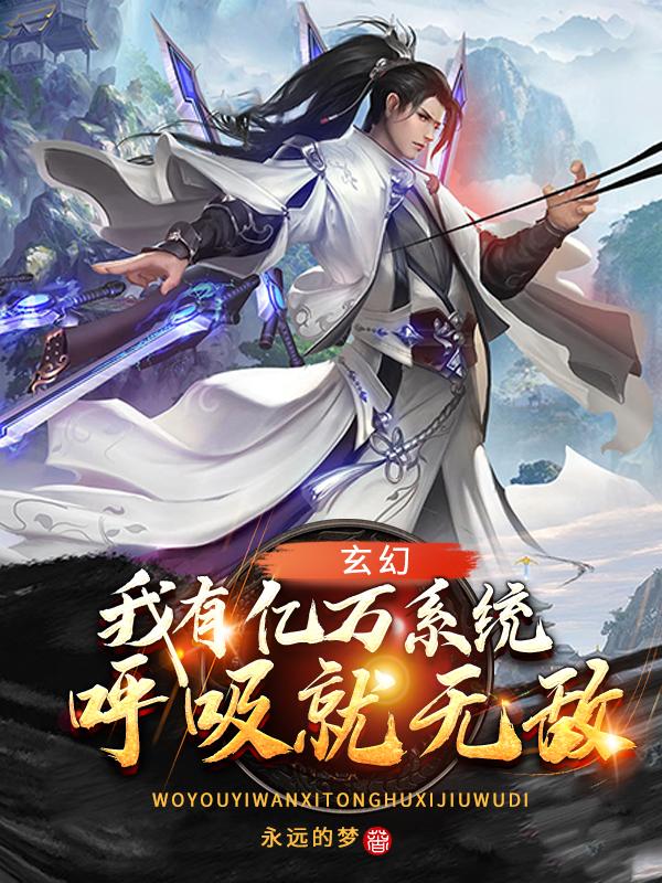 玄幻:我有亿万系统,呼吸就无敌