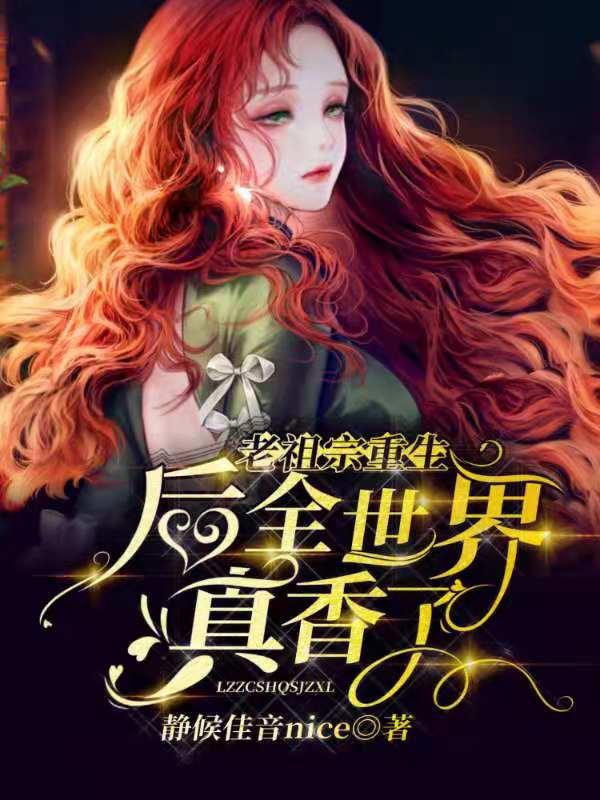 老祖宗重生后全世界真香了