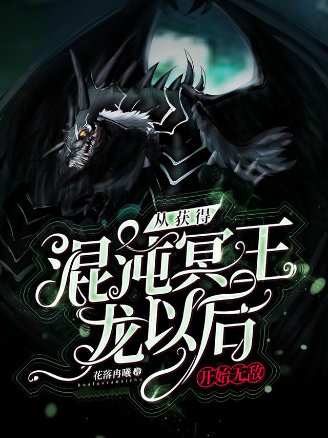 从获得混沌冥王龙以后开始无敌最新章节，从获得混沌冥王龙以后开始无敌免费阅读