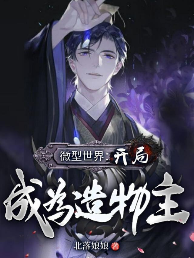 微型世界:开局成为造物主