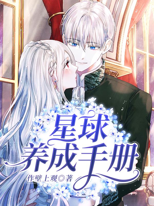 星球养成手册小说阅读，星球养成手册完整版
