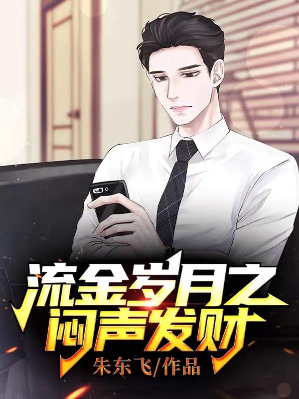 小说《流金岁月之闷声发财》全文免费阅读