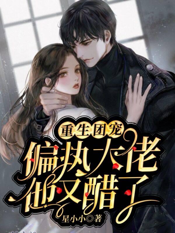 重生团宠，偏执大佬他又醋了