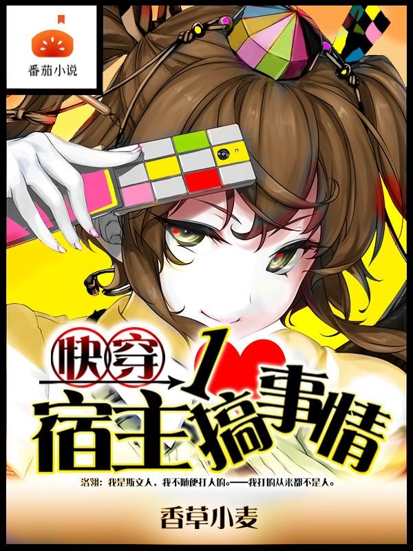 快穿：宿主一心搞事情香草小麦小说免费阅读