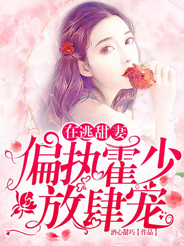 苏绵绵叶薇霍司衍小说《在逃甜妻：偏执霍少放肆宠》在线阅读