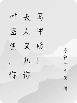 叶医生,夫人又被你撩晕了!