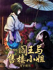 完整版《两世情缘：阎王与售楼小姐》全文阅读-优文网