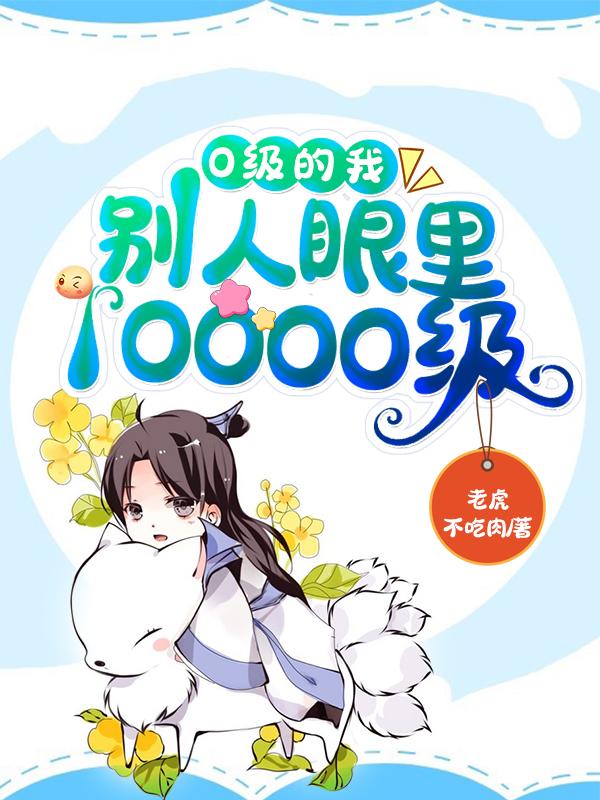 主角大黑狗许凡小说完整版在线阅读，0级的我，别人眼里10000级免费看