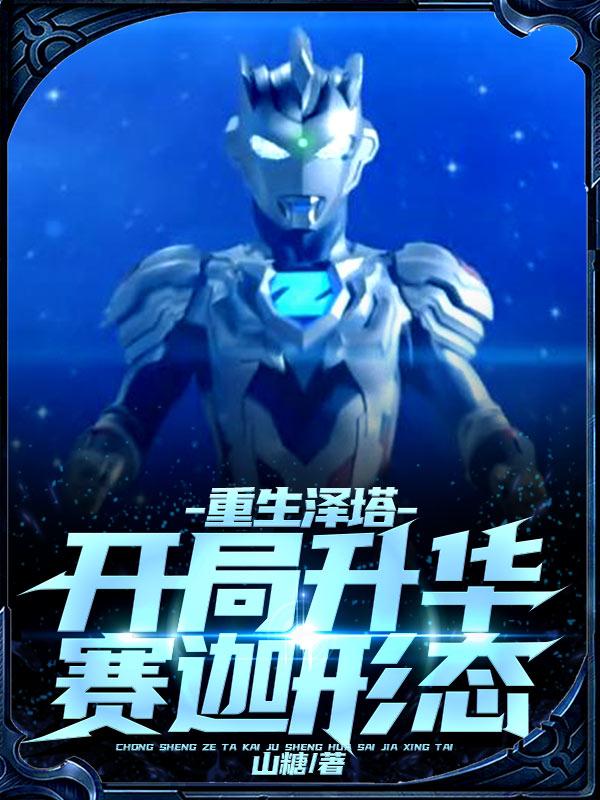 小说《重生泽塔，开局升华赛迦形态！》在线全文阅读