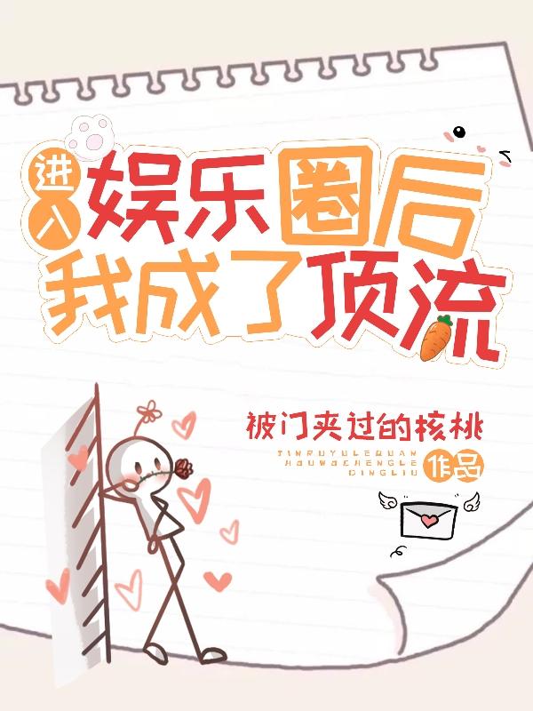 进入娱乐圈后我成了顶流最新章节，进入娱乐圈后我成了顶流免费阅读