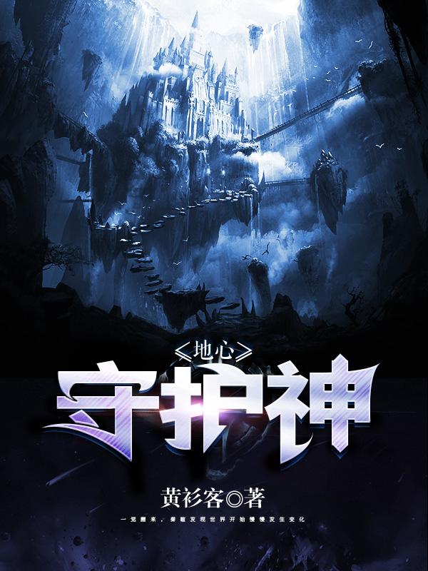 《地心守护神》小说章节列表免费试读，夏颜秦暄余文海小说在线阅读-经典文学